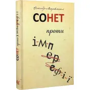 Сонет проти ІМПЕРефІЇ
