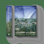 Позывной для Иова. Хроники вторжения