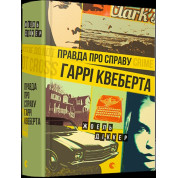 Правда про справу Гаррі Квеберта