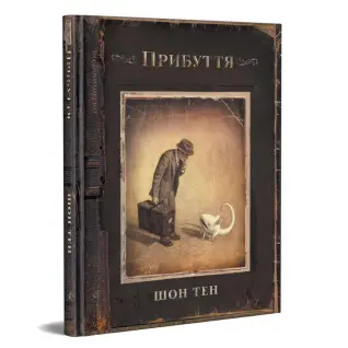 Прибытие