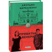 Приватна Венера