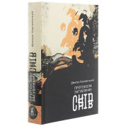 Протоколы потерянных снов (Сияющий путь #3)