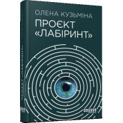 Проєкт «Лабіринт»