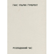 Расстроенное время
