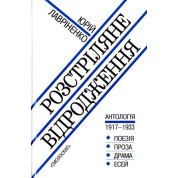 Розстріляне відродження