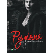 Рум'яна
