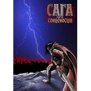 Сага о солнценосцах Часть 1