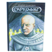 Саркофаг