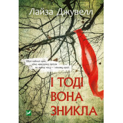 И тогда она исчезла