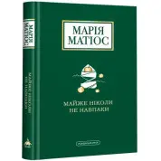 Майже ніколи не навпаки