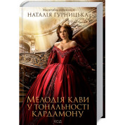 Мелодия кофе в тональности кардамона