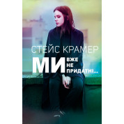 Ми вже непридатні | Стейс Крамер  