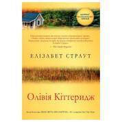 Оливия Киттеридж