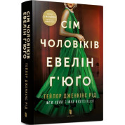 Семь мужчин Эвелин Хьюго