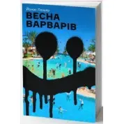 Весна варваров