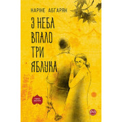 С неба упало три яблока (твердая обложка)
