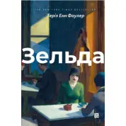 Зельда