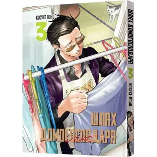 Шлях домогосподаря. Том 3