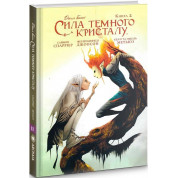 Сила Темного Кристалла. Книга 2