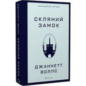 Скляний замок | Джаннетт Воллс 