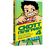 Скотт Пилигрим берется за ум. Том 4