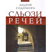 Сльози речей