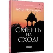 Смерть на востоке