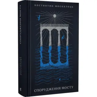 Сооружение моста