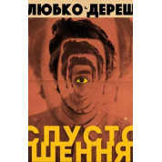 Спустошення