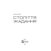 Век желания