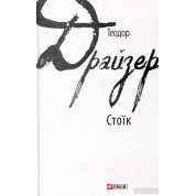 Стоик