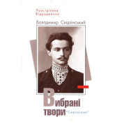 Свідзінський. Вибрані твори