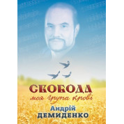 Свобода – моя группа крови