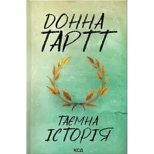 Таємна історія