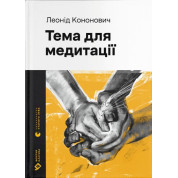 Тема для медитации