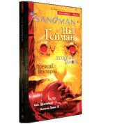 The Sandman. Песочный человек. Том 1: Прелюдии и ноктюрны