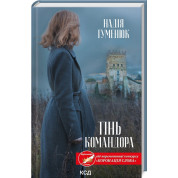 Тінь Командора