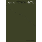 Точка ноль