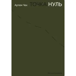 Точка ноль