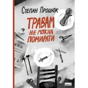 Травам нельзя умирать