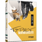 Турист невольно
