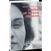 У войны не женское лицо