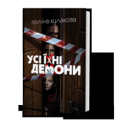 Все их демоны