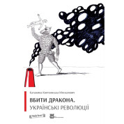 Вбити дракона. Українські революції