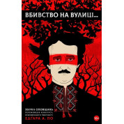 Вбивство на вулиці