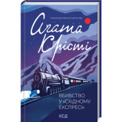 Вбивство у «Східному експресі».Аґата Крісті