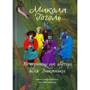 Вечерницы на хуторе возле Диканьки