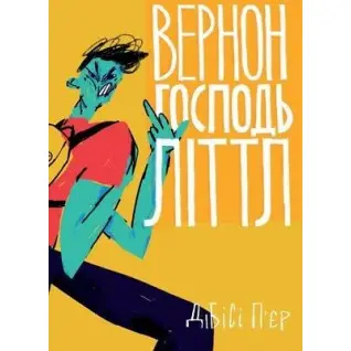 Вернон Господь Літтл