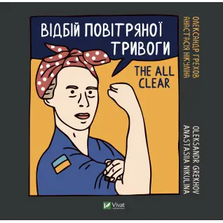 Отбой воздушной тревоги