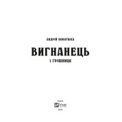 Изгнанник и грешница